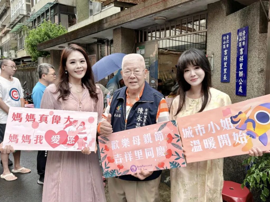 >北市松山吉祥里民同慶<母親節全球城市小姐世界主席蕭美萍溫暖開始